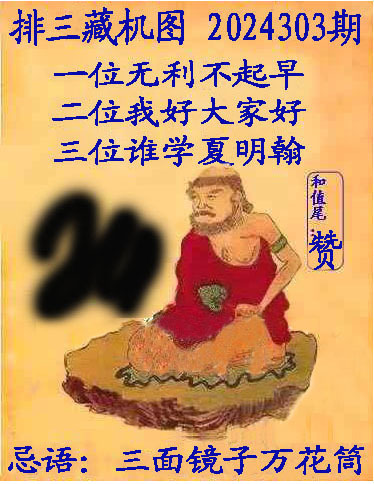 排列三藏机图