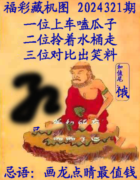 福彩3D藏机图