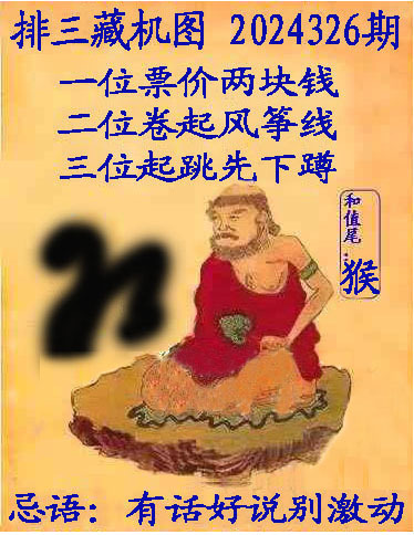 排列三分析藏机图