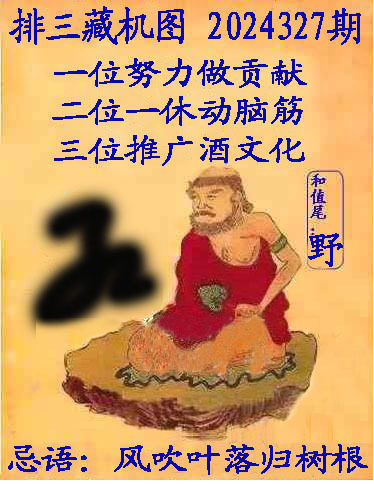 排列三分析藏机图