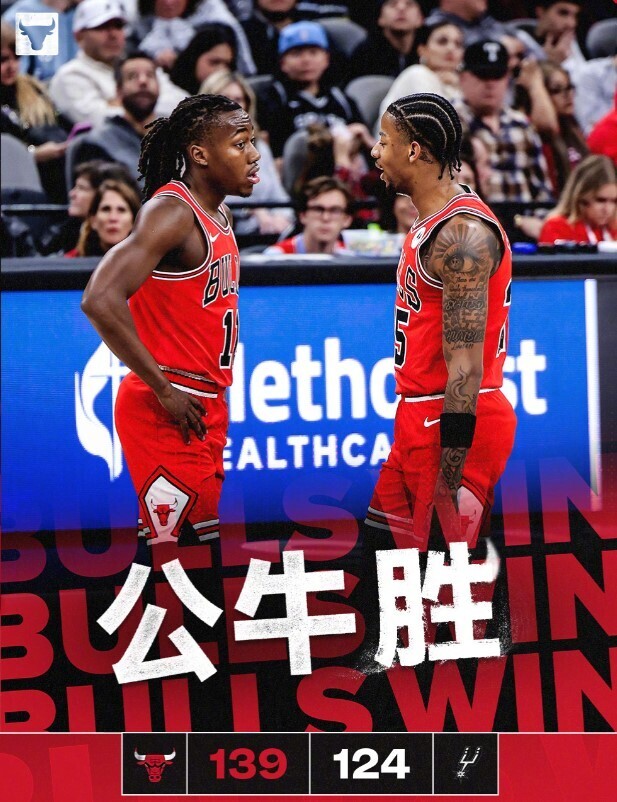 NBA赛程:公牛139:124马刺
