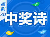 24332期福彩3D预测：诗迷解析 - 中奖诗