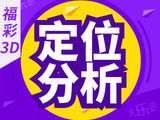 第2024332期福彩3D推荐：3D胆码推荐 - 定位分析