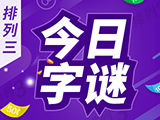 第24332期排列三分析：诗迷胆码 - 今日字谜预测