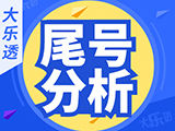第24144期大乐透解析：后区四胆 - 尾号分析