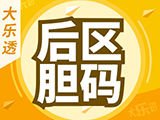 第24144期大乐透预测：斜连分析 - 后区胆码