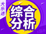 24145期大乐透预测：四区选胆 - 综合分析