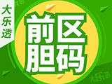 24145期大乐透推荐：区间比 - 前区胆码