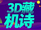 24332期福彩3D解析：一图解胆 - 藏机图