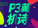 24332期排列三预测：最准藏胆 - 必看藏机图