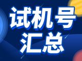 第2024332期排列三开机号和试机号更新