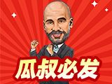 瓜叔必发解读：阿森纳主场战力超强，摩纳哥伤停问题严重