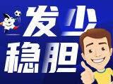 发少稳胆14场24197期：米兰防冷平，本菲卡做胆