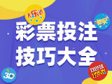 排列三史上最强技巧分享：多指标多重分析 - 彩票技巧推荐