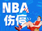 NBA伤停：申京出战成疑，范弗利特有望复出