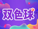 第2024142期双色球预测：6+1单注推荐 - 魏振虎
