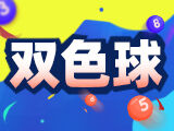 第2024142期双色球预测：一区走势分析 - 闾丘思涵