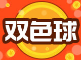第2024142期双色球预测：和值分析 - 宰父韶华