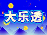 第2024145期大乐透推荐：三区定位 - 芬花行