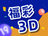 第2024332期福彩3D预测：奇偶分析 - 商业屠夫