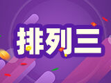 第2024332期排列三推荐：百位分析 - 卧龙定排
