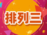 第2024332期排列三推荐：奇偶比出号分析 - 原长征