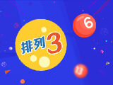 第2024332期排列三推荐：个位分析 - 莫运旺