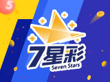 第24142期7星彩推荐：七码绝杀 - 钟吾
