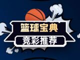 篮网大交易！崔永熙，爽了！