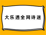 24144期大乐透：古词解胆 - 诗迷精选预测