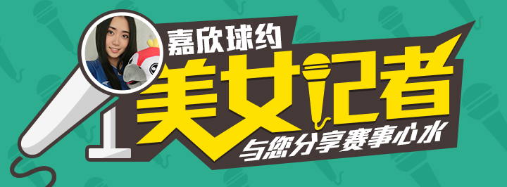 嘉欣球约专栏