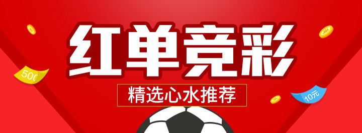 红单竞彩专栏
