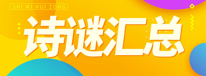 双色球诗谜专栏