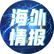 海外情报
