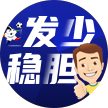 发少稳胆