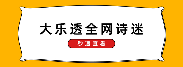 大乐透诗迷专栏