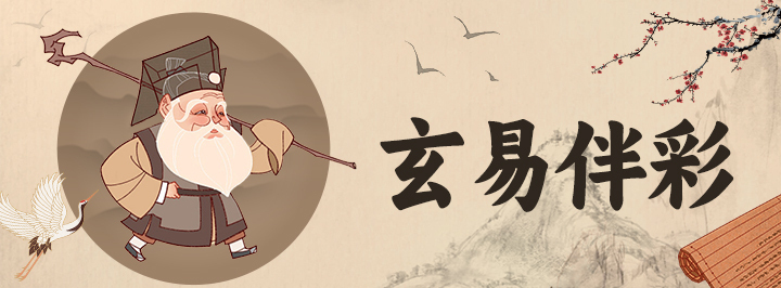玄易伴彩专栏