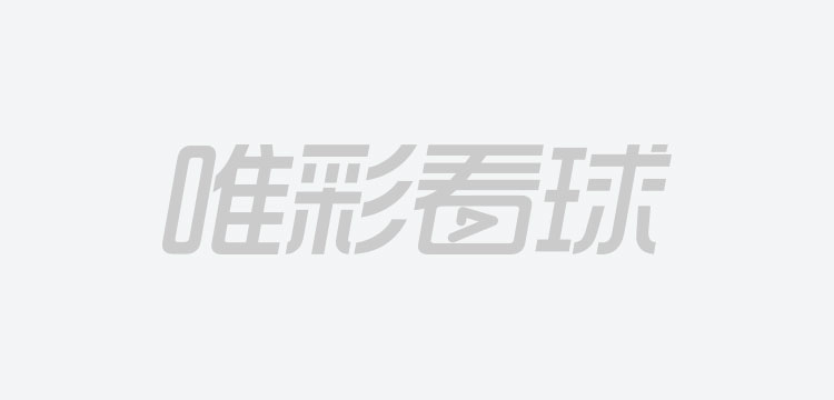 12月11日欧冠精选公推